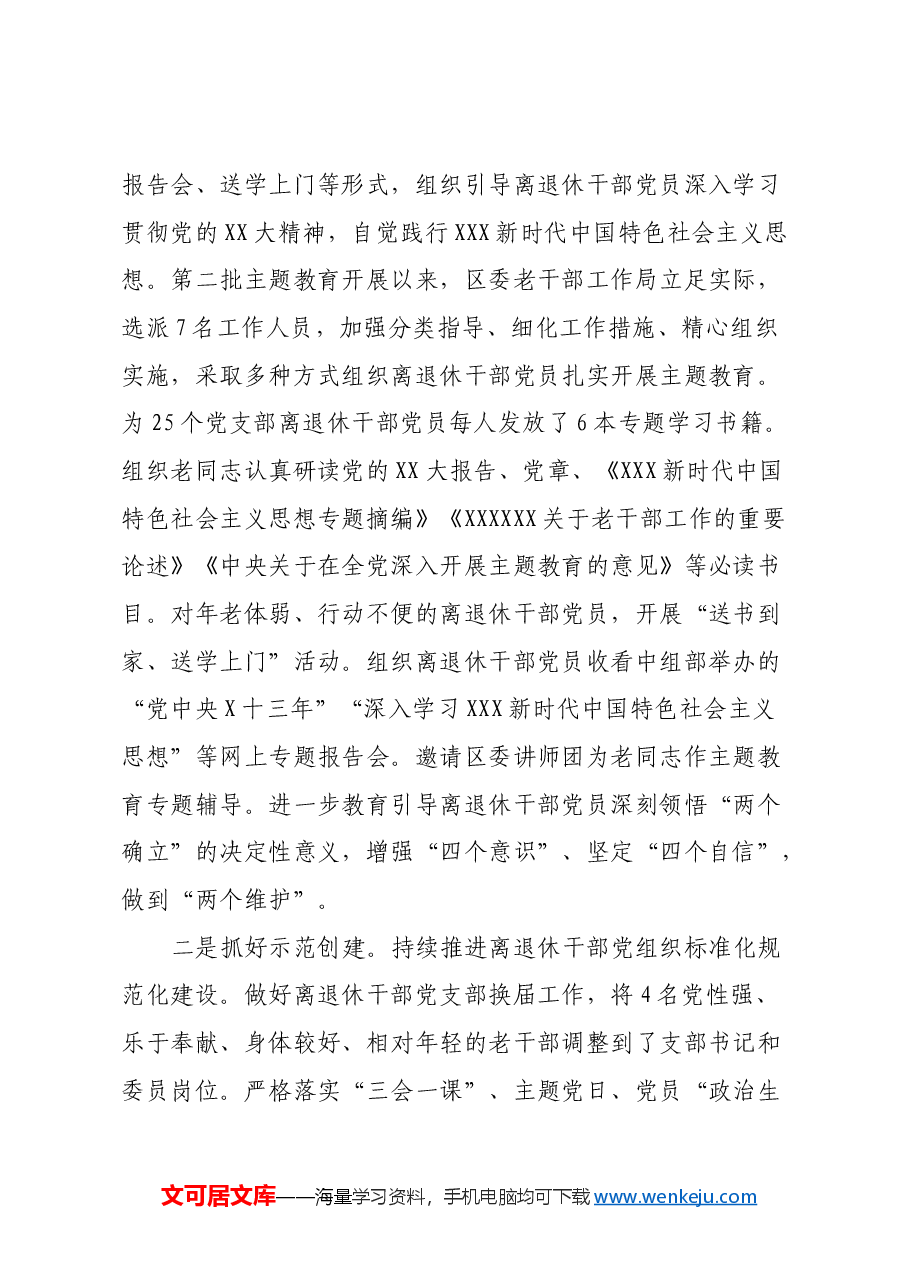 关于加强新时代离退休干部党的建设工作的调研报告.docx,第2页预览