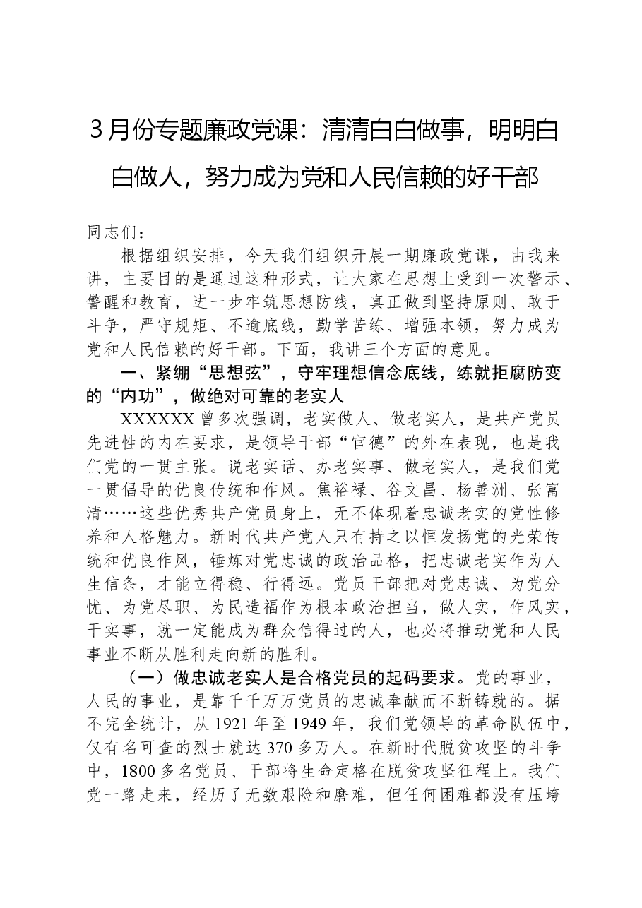 3月份专题廉政党课：清清白白做事，明明白白做人，努力成为党和人民信赖的好干部.docx，第1页预览