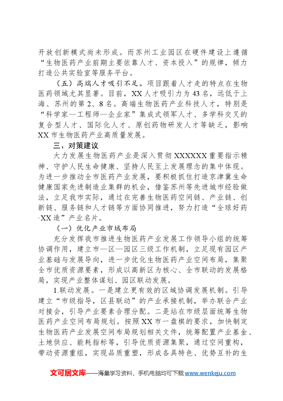 关于医药产业发展情况的调研报告.docx，第4页预览