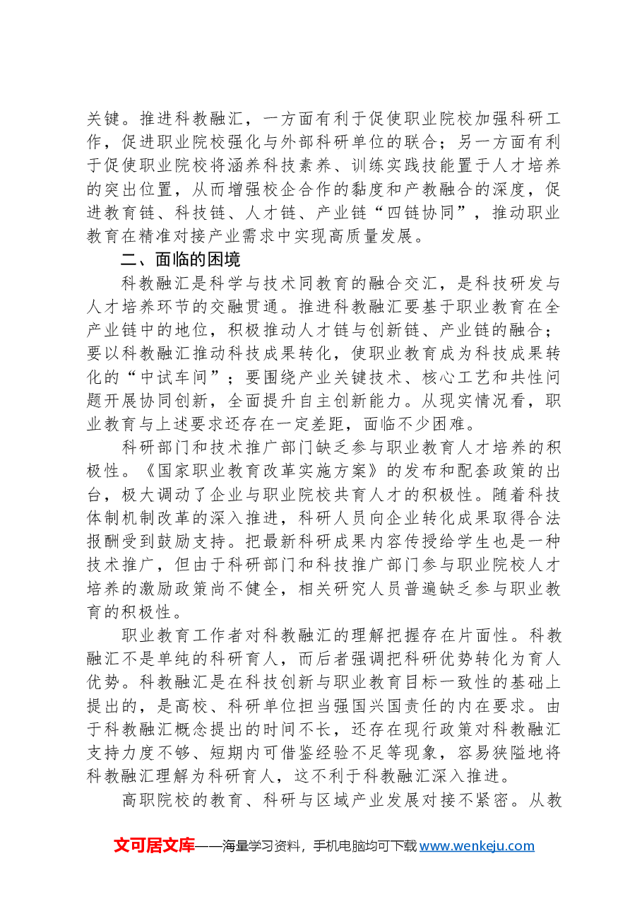 关于职业教育科教融汇情况的调研报告.docx，第3页预览