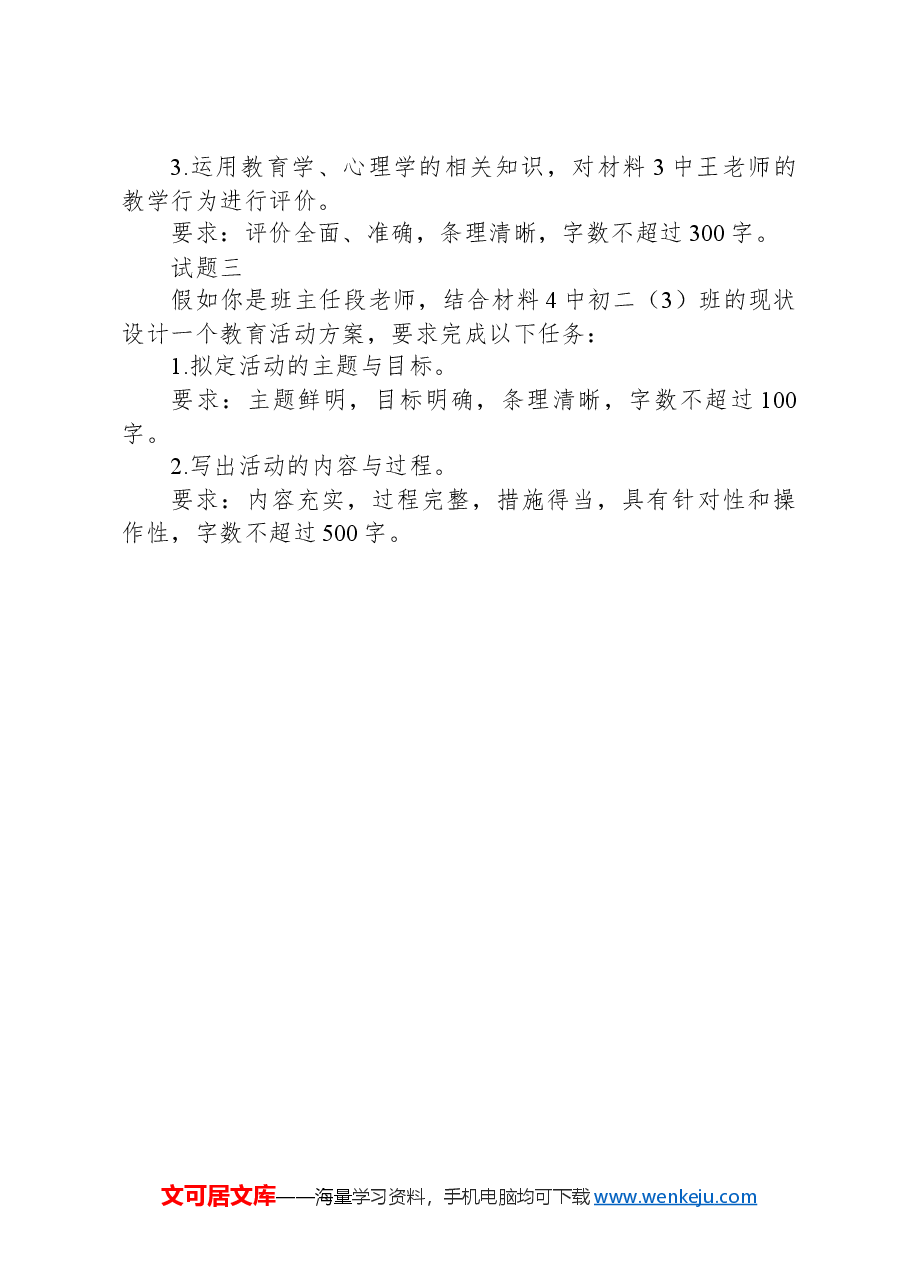 2023年8月全国事业单位联考D类《综合应用能力》（中学）（网友回忆版）.docx，第4页预览