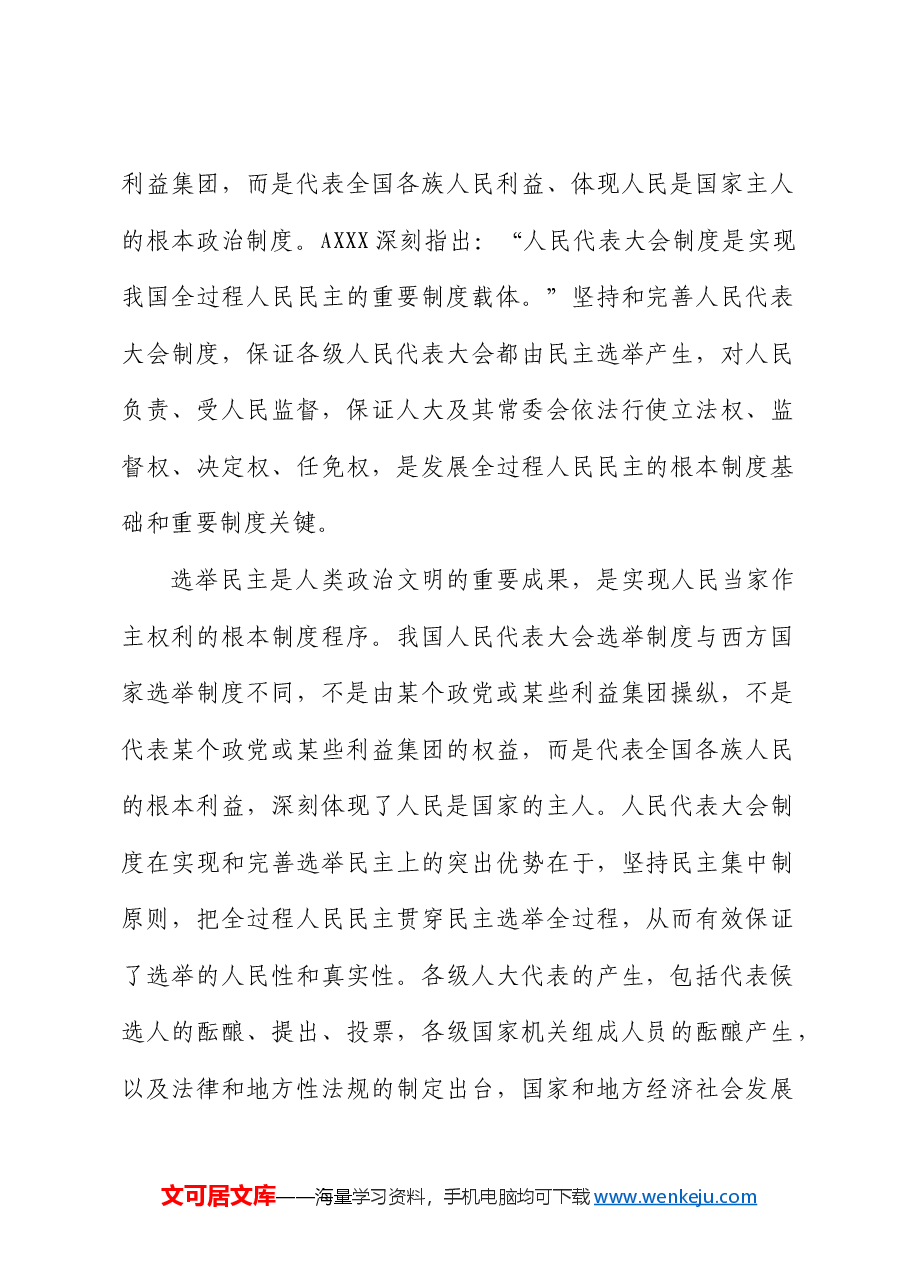 从两会看发展全过程人民民主的制度保障和成功实践（配同名PPT讲稿）.docx，第2页预览