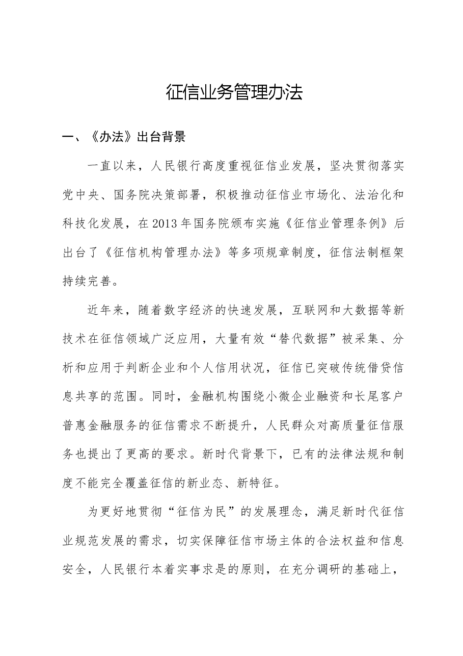 《征信业务管理办法》全文学习解读(配PPT同名讲稿).docx,第1页预览