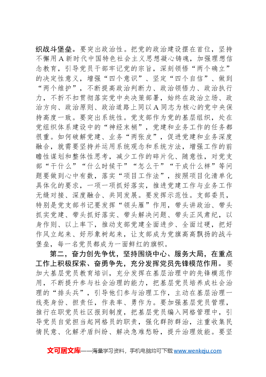 党委书记在党支部书记抓基层党建工作述职评议会议上的讲话提纲.docx,第4页预览