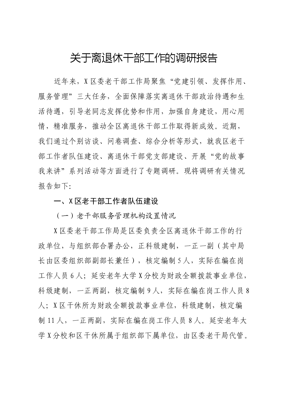 关于离退休干部工作的调研报告.docx,第1页预览