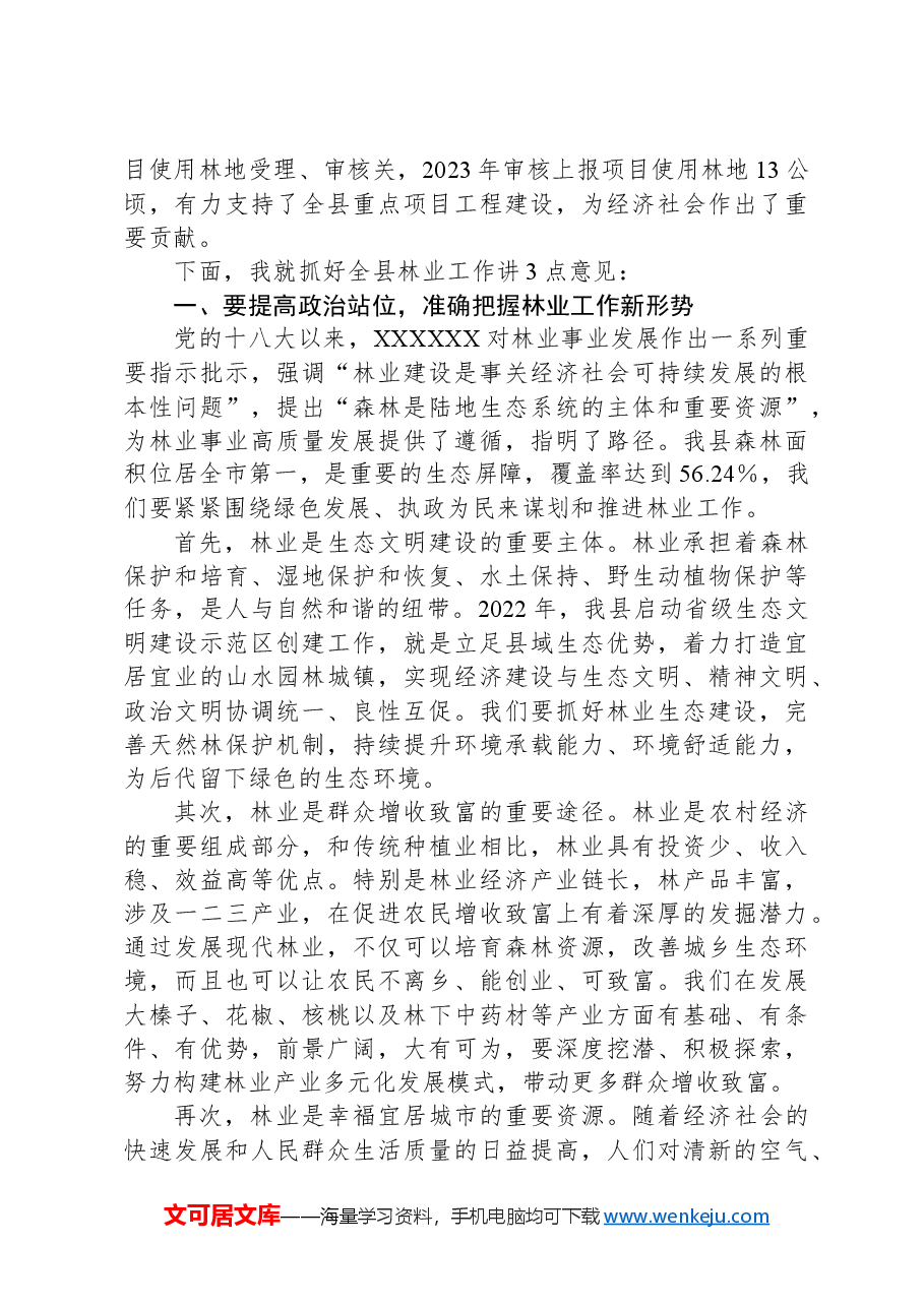 在2024年全县春季绿化造林暨森林防火工作会议上的讲话.docx,第2页预览