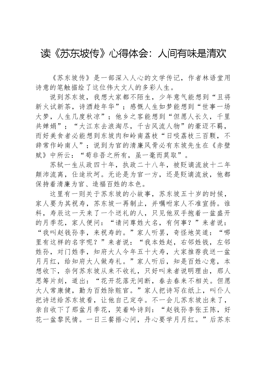 读《苏东坡传》心得体会:人间有味是清欢.docx,第1页预览