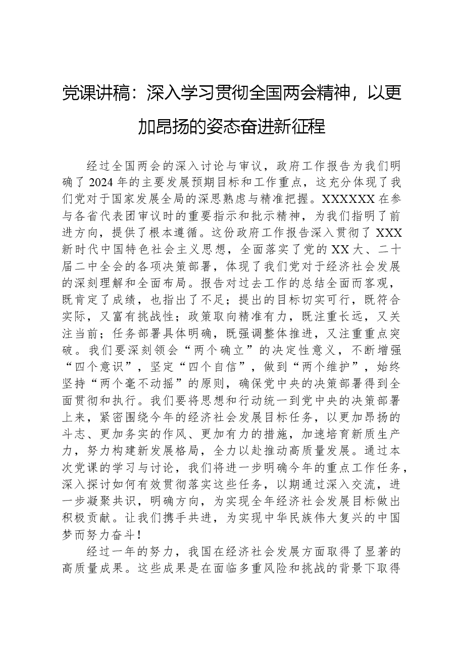 党课讲稿:深入学习贯彻全国两会精神,以更加昂扬的姿态奋进新征程.docx,第1页预览