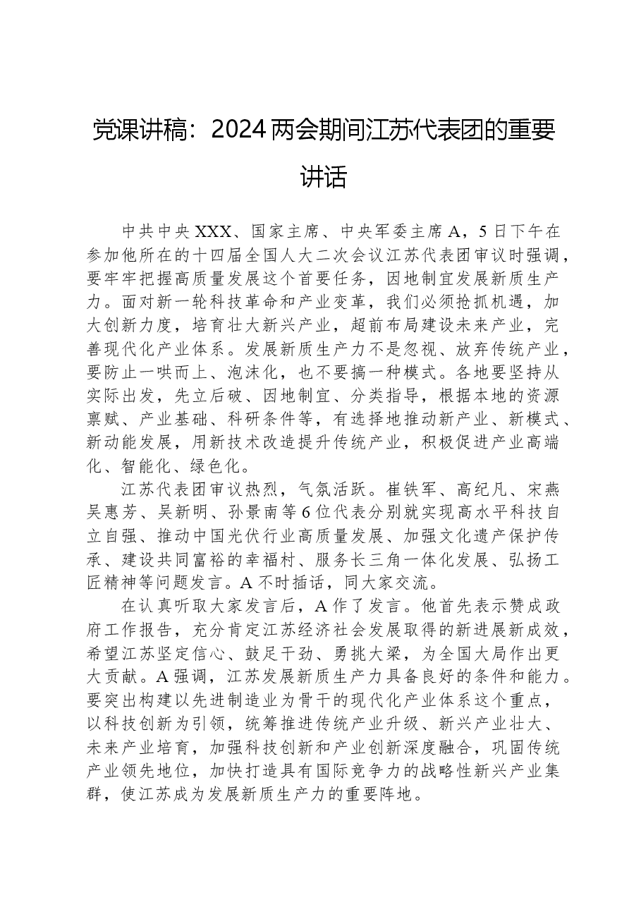 党课讲稿:2024两会期间江苏代表团的重要讲话.docx,第1页预览