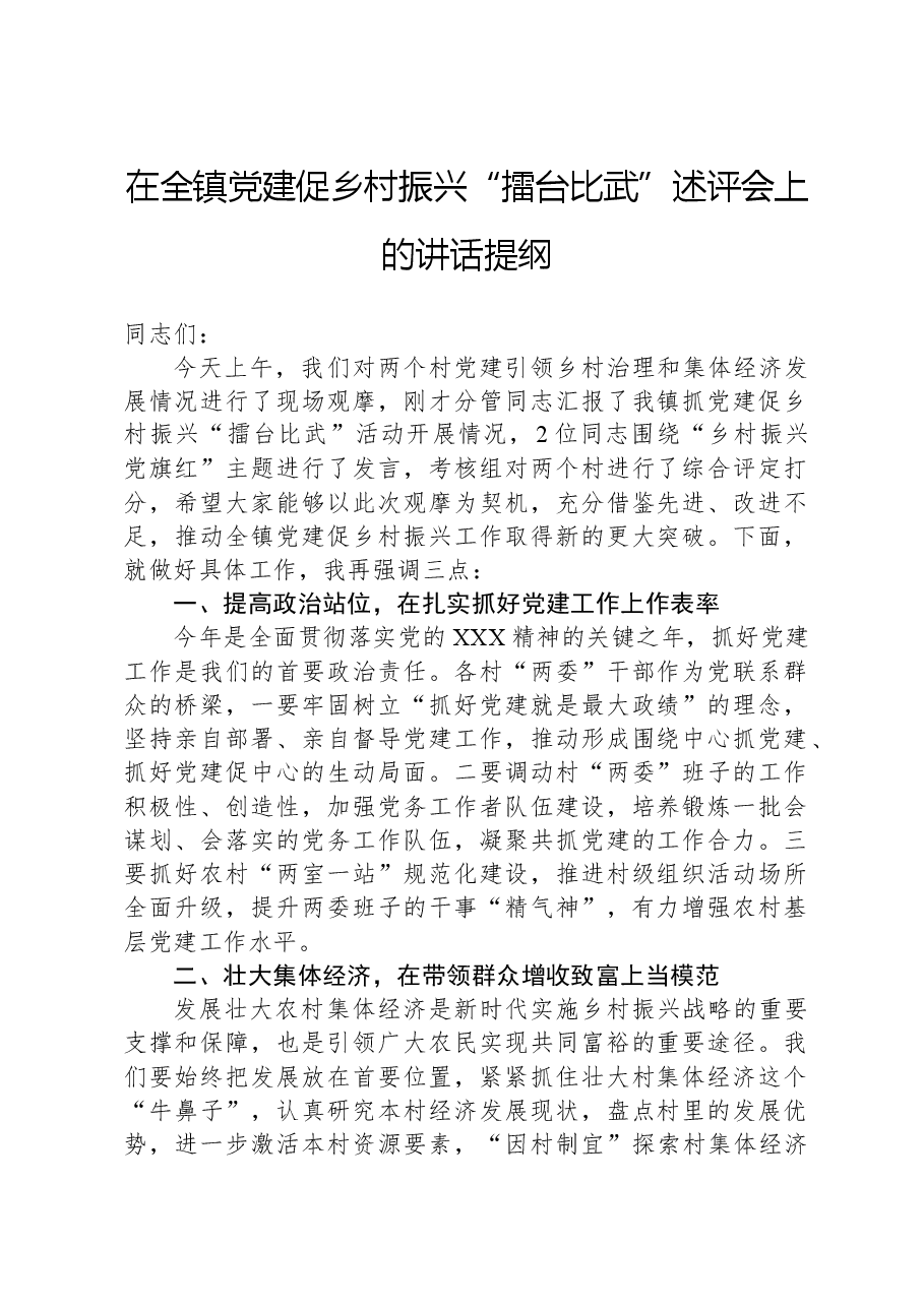 在全镇党建促乡村振兴“擂台比武”述评会上的讲话提纲.docx,第1页预览