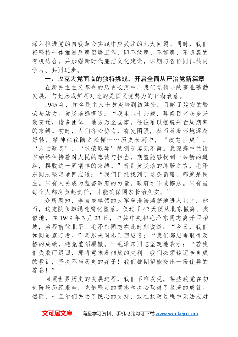 党课讲稿：以永远在路上的坚韧执着推进党的自我革命.docx，第2页预览