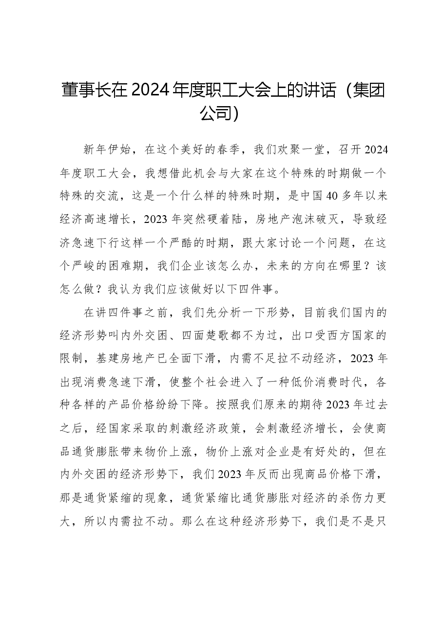 董事长在2024年度职工大会上的讲话(集团公司).docx,第1页预览