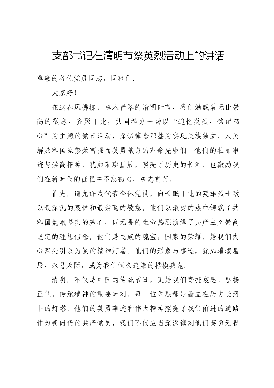 支部书记在清明节祭英烈活动上的讲话.docx,第1页预览