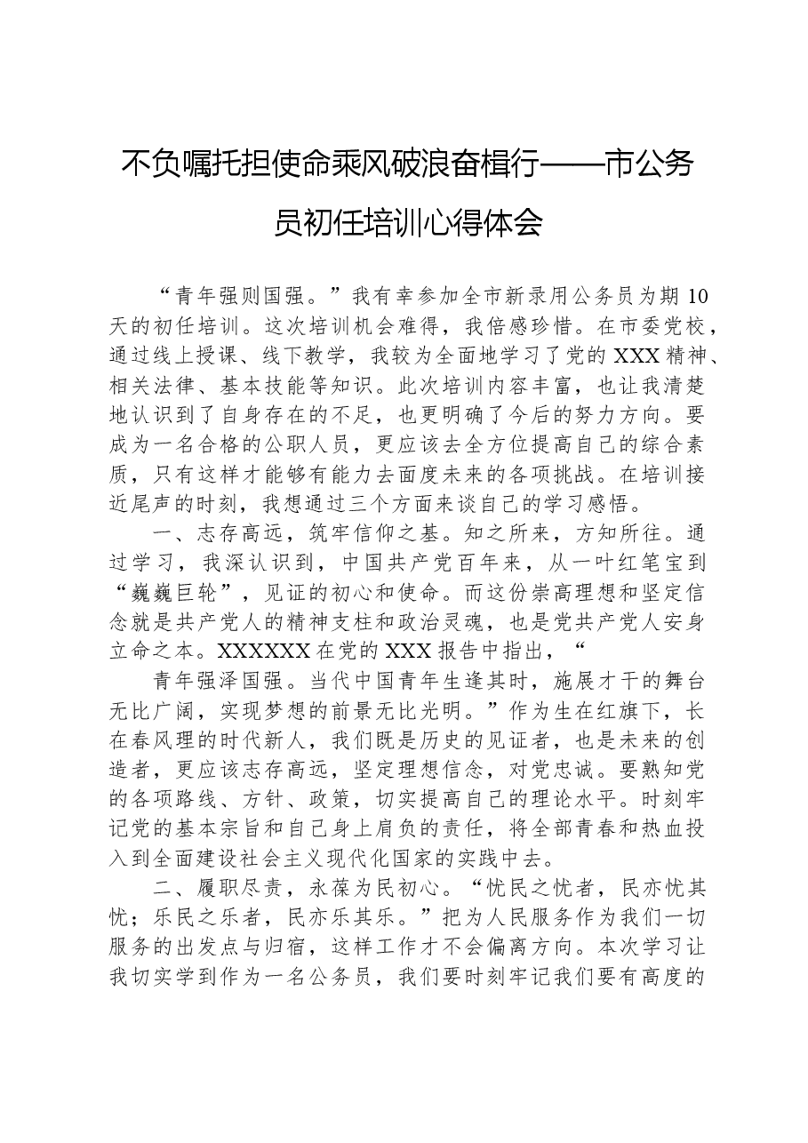 不负嘱托担使命乘风破浪奋楫行——市公务员初任培训心得体会.docx,第1页预览