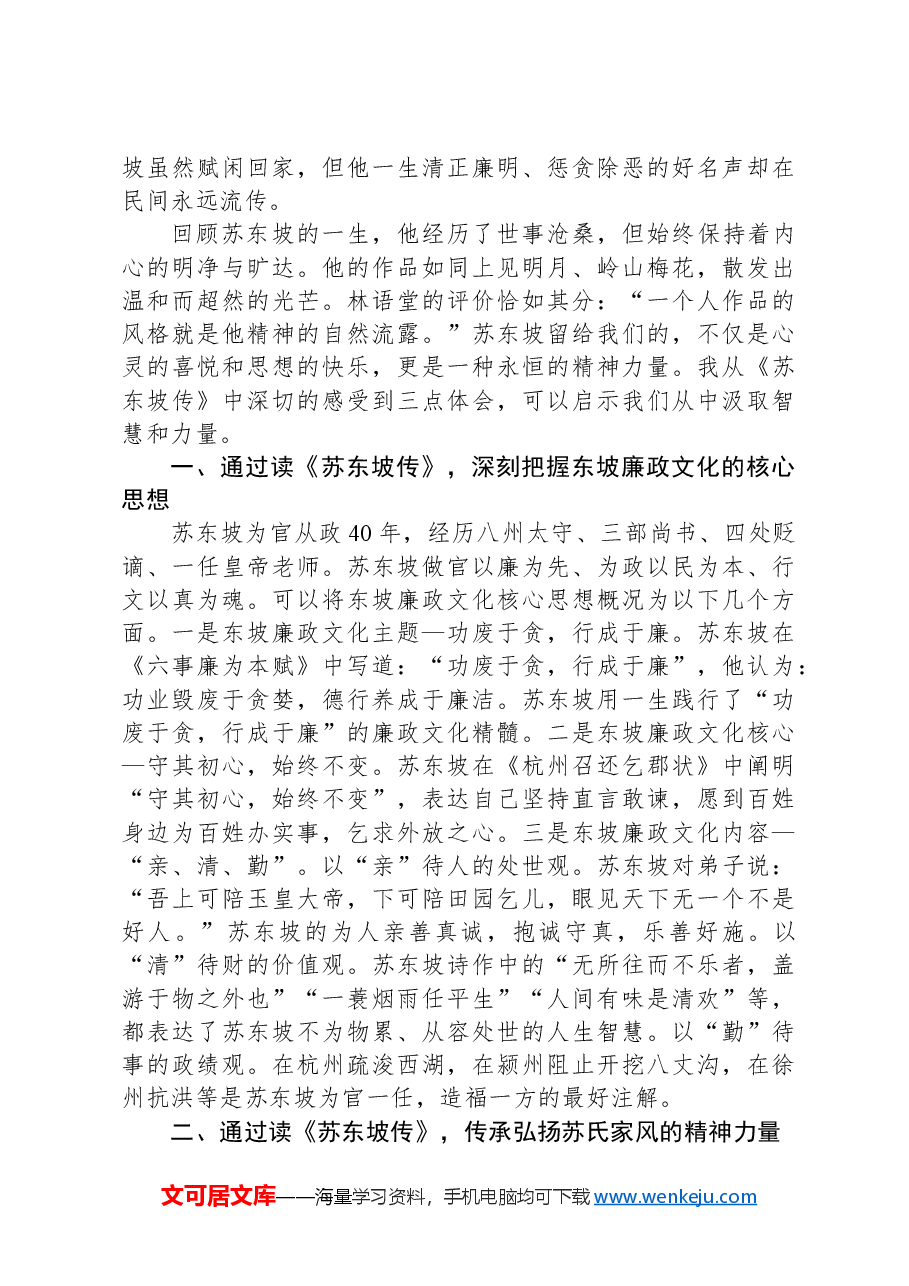 读《苏东坡传》心得体会:人间有味是清欢.docx,第2页预览