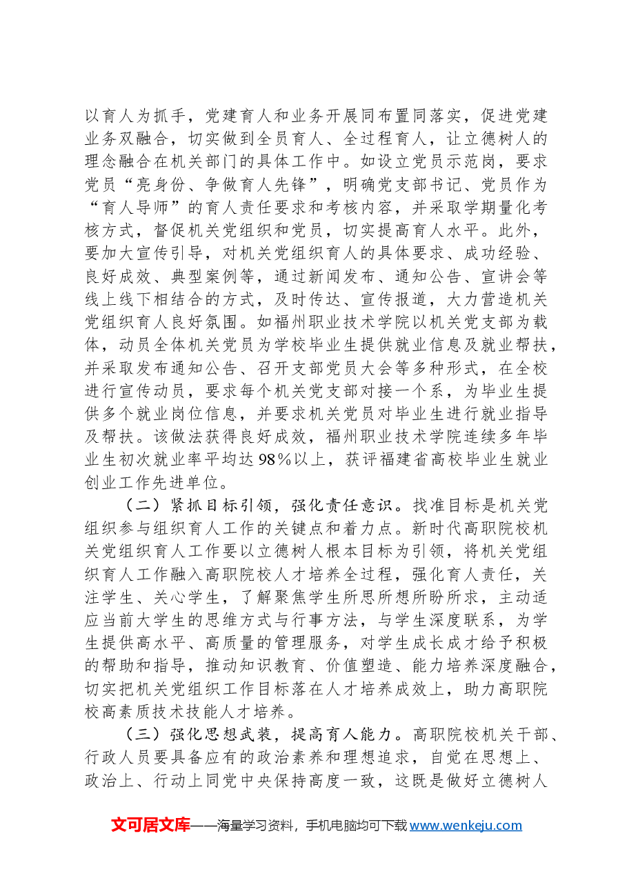关于高职院校组织育人情况的思考与建议.docx,第4页预览