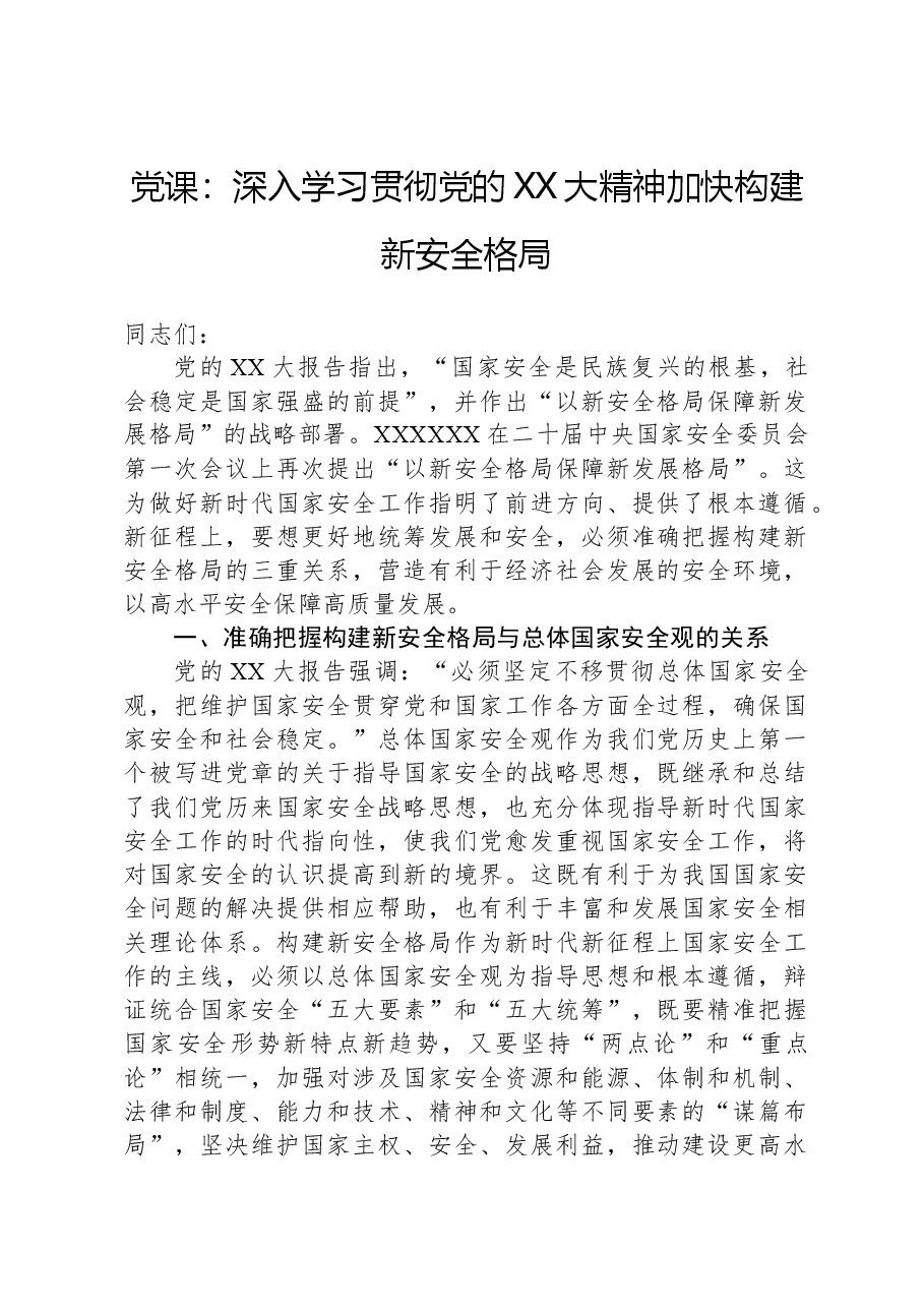 党课:深入学习贯彻党的二十大精神加快构建新安全格局.docx,第1页预览