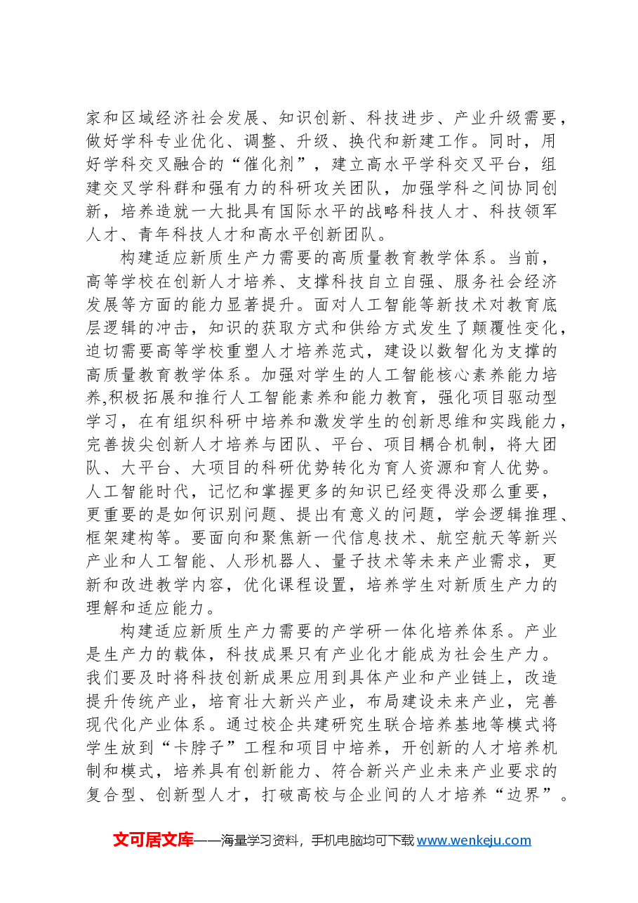 适应新质生产力要求,加快培养拔尖创新人才.docx,第2页预览
