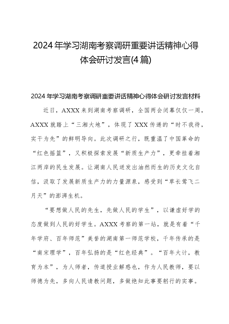 (4篇)2024年学习湖南考察调研重要讲话精神心得体会研讨发言.docx,第1页预览