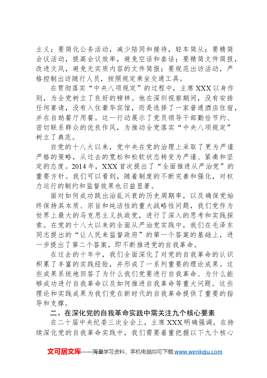 党课讲稿：以永远在路上的坚韧执着推进党的自我革命.docx，第4页预览