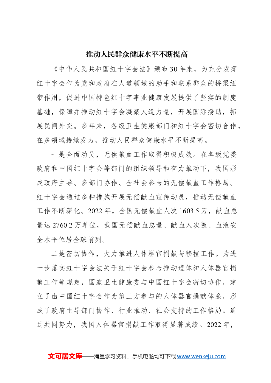 （8篇）在纪念《中华人民共和国红十字会法》颁布30周年座谈会发言材料汇编.docx，第2页预览