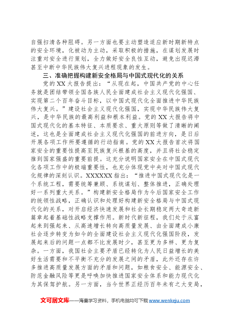 党课:深入学习贯彻党的二十大精神加快构建新安全格局.docx,第3页预览