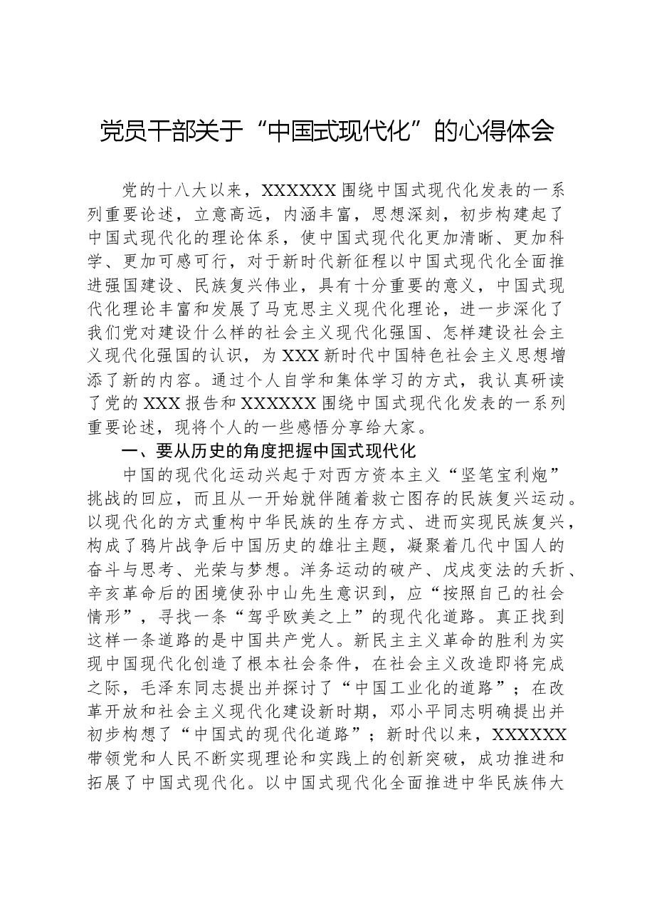 党员干部关于“中国式现代化”的心得体会.docx,第1页预览