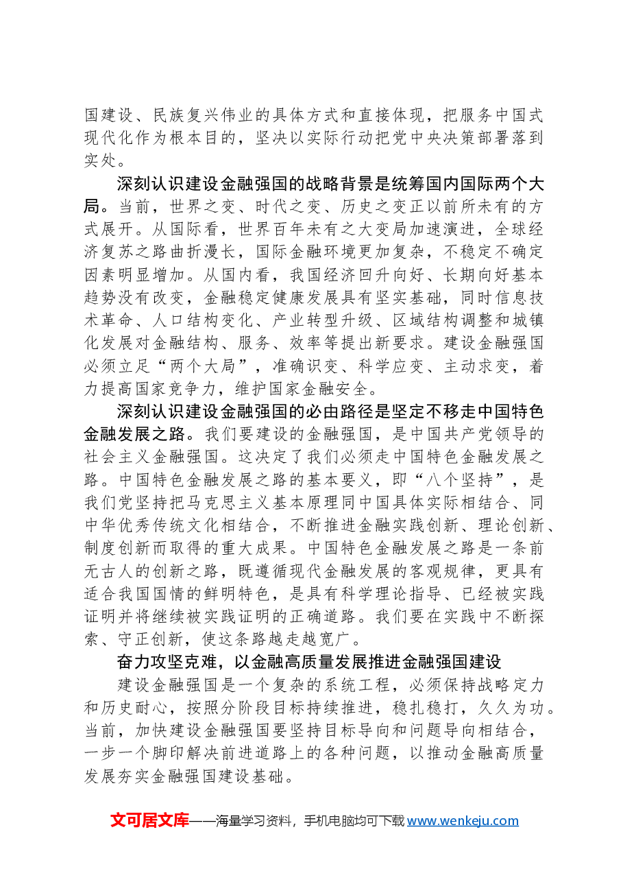 锚定建设金融强国目标,扎实推动金融高质量发展.docx,第2页预览