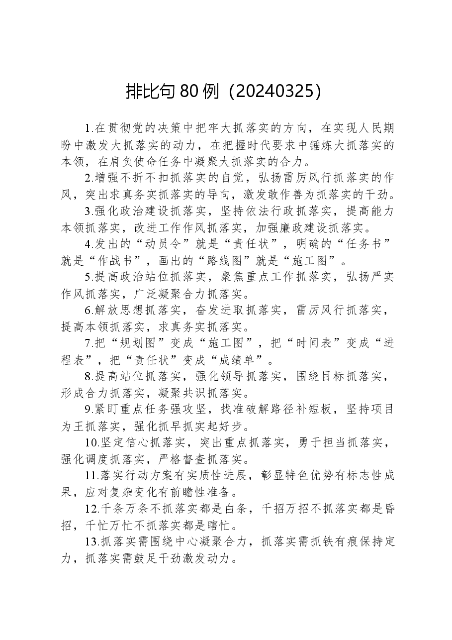 排比句80例（20240326）.docx，第1页预览