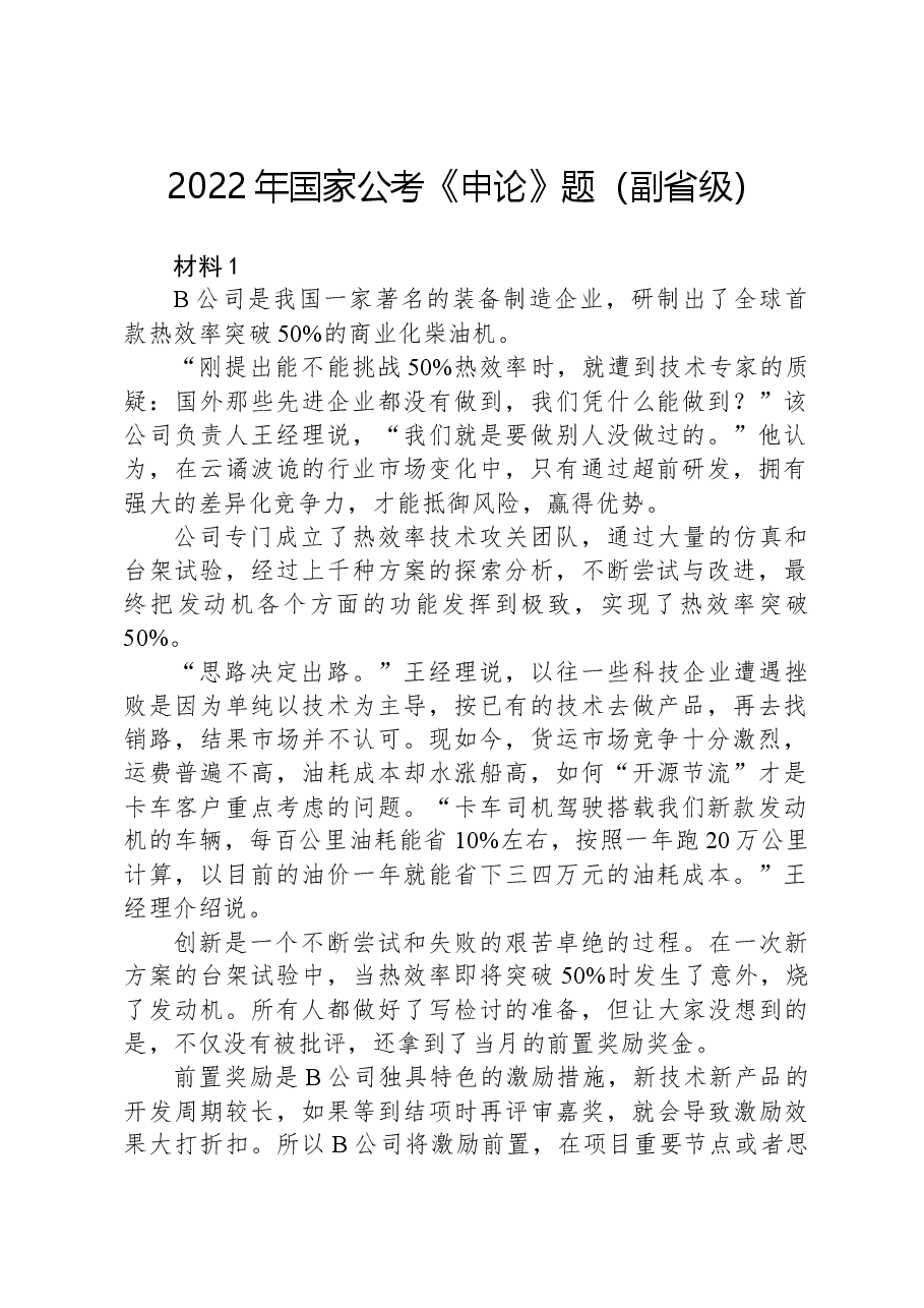 2022年国家公考《申论》题(副省级).docx,第1页预览