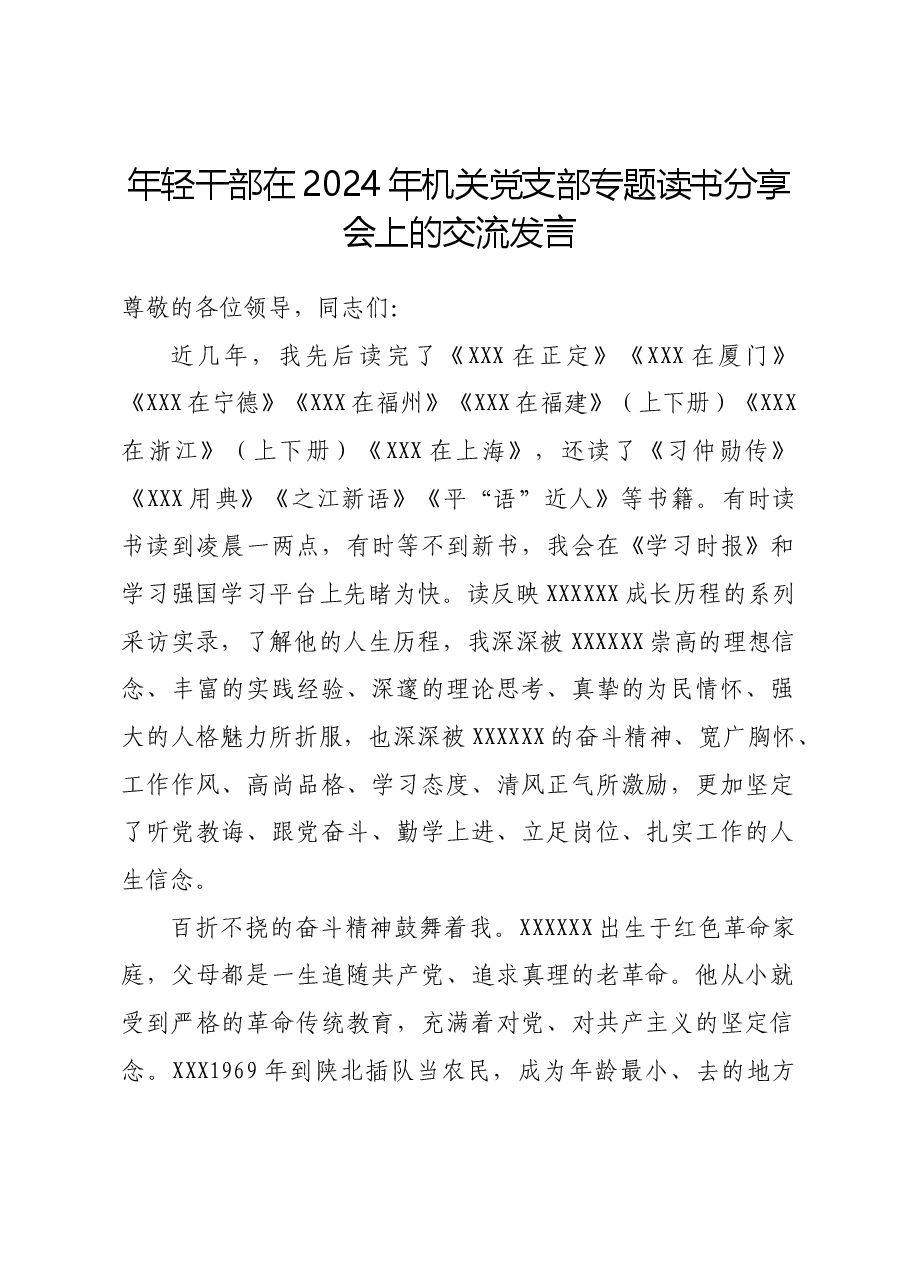 年轻干部在2024年机关党支部专题读书分享会上的交流发言.docx,第1页预览