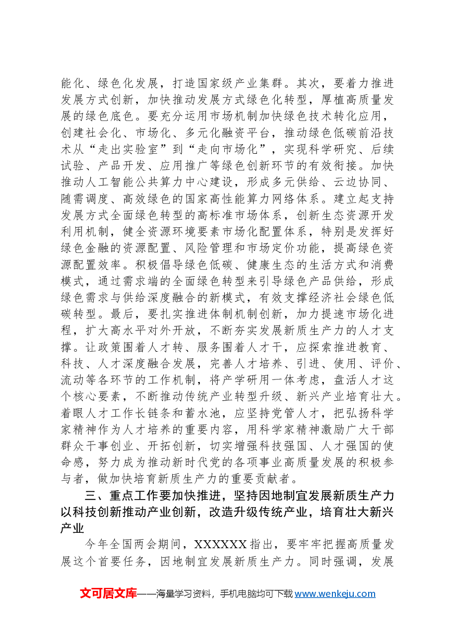 研讨发言:深刻认识新质生产力内涵,为高质量发展注入新动能.docx,第4页预览