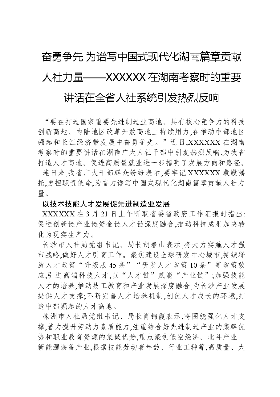 习近平总书记在湖南考察时的重要讲话在全省人社系统引发热烈反响.docx,第1页预览
