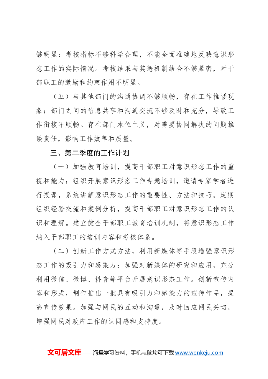 (4篇)2024年一季度意识形态工作总结汇报汇编.docx,第4页预览
