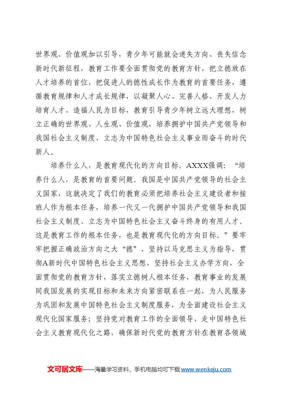 党课:学习解读育人的根本在于立德(配PPT同名课件).docx,第2页预览