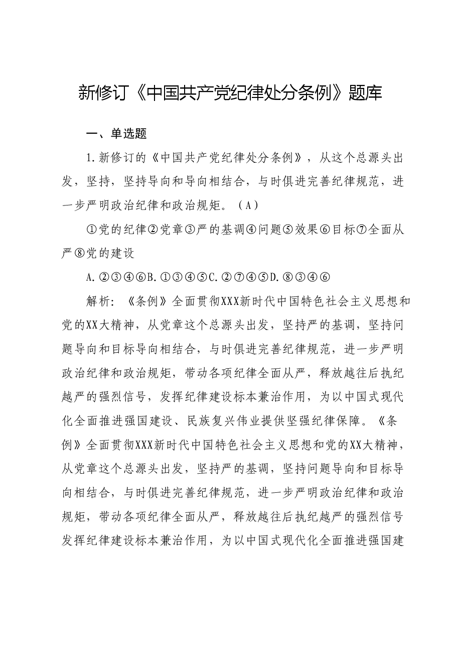 新修订《中国共产党纪律处分条例》题库(附答案解析).docx,第1页预览