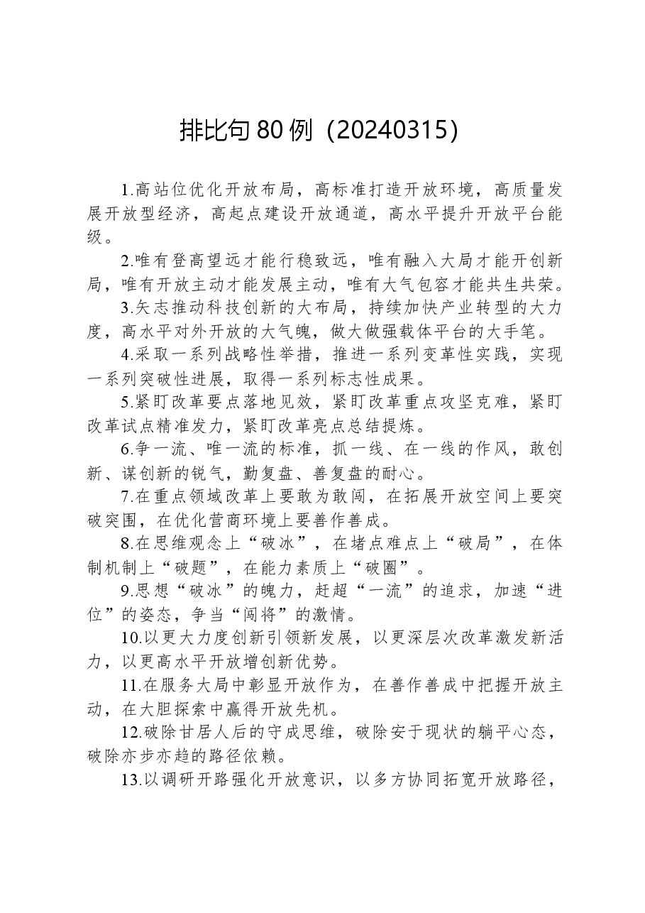 排比句80例(20240315).docx,第1页预览