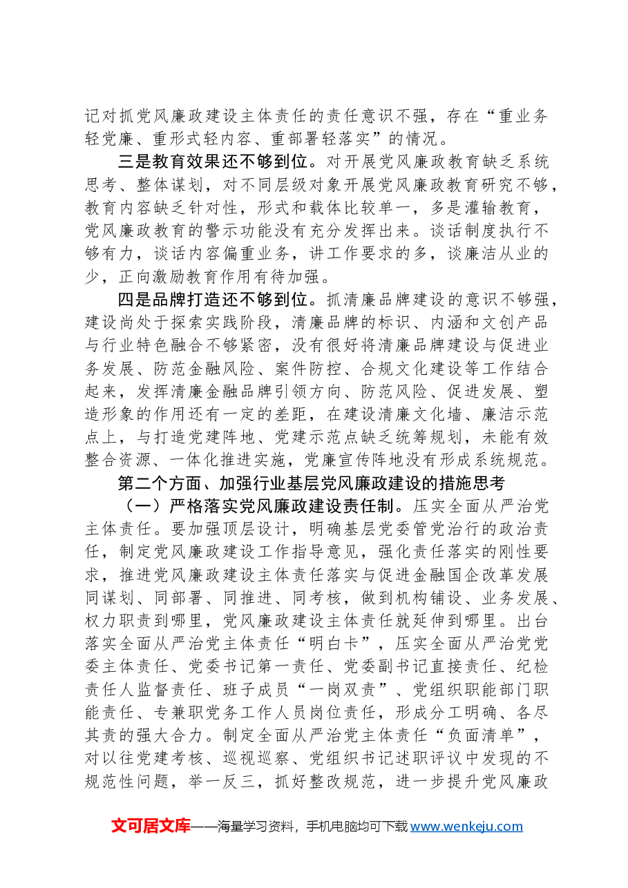 党课:全面加强基层党风廉政建设为行业高质量发展保驾护航.docx,第2页预览