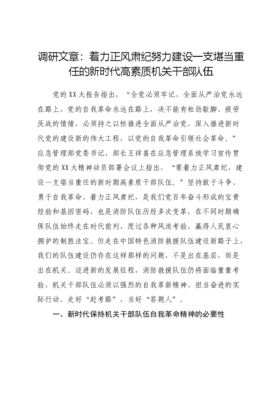 调研文章:着力正风肃纪努力建设一支堪当重任的新时代高素质机关干部队伍.docx,第1页预览