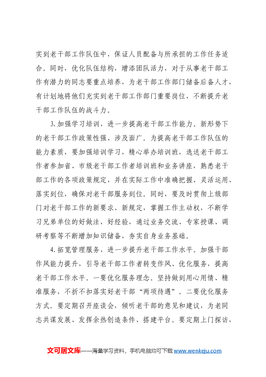 关于离退休干部工作的调研报告.docx,第3页预览