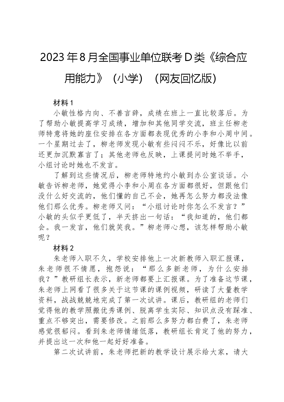 2023年8月全国事业单位联考D类《综合应用能力》（小学）（网友回忆版）+.docx，第1页预览