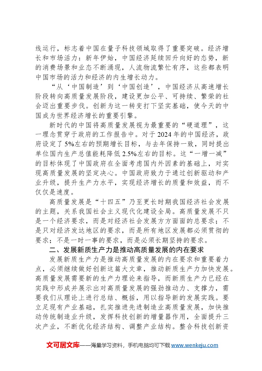 2024年学习全国两会精神“高质量发展”“新质生产力”心得体会.docx,第2页预览