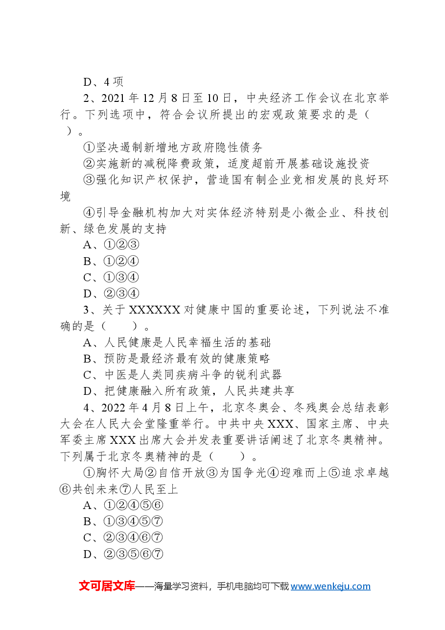 2022年5月21日全国事业单位联考C类《职业能力倾向测验》试题.docx,第2页预览