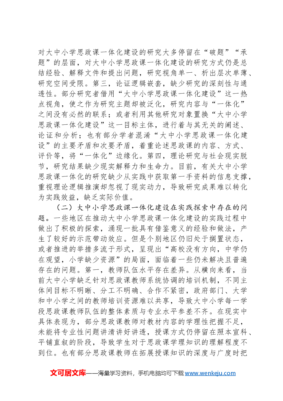 关于思政课一体化建设情况的调研报告.docx,第4页预览