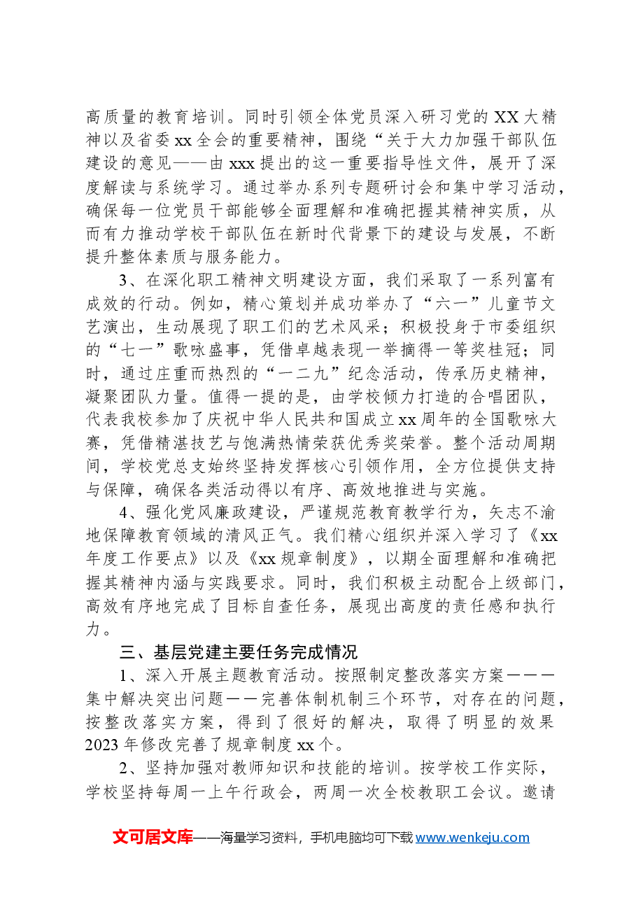 2023年xx学校党建工作情况报告.docx,第2页预览