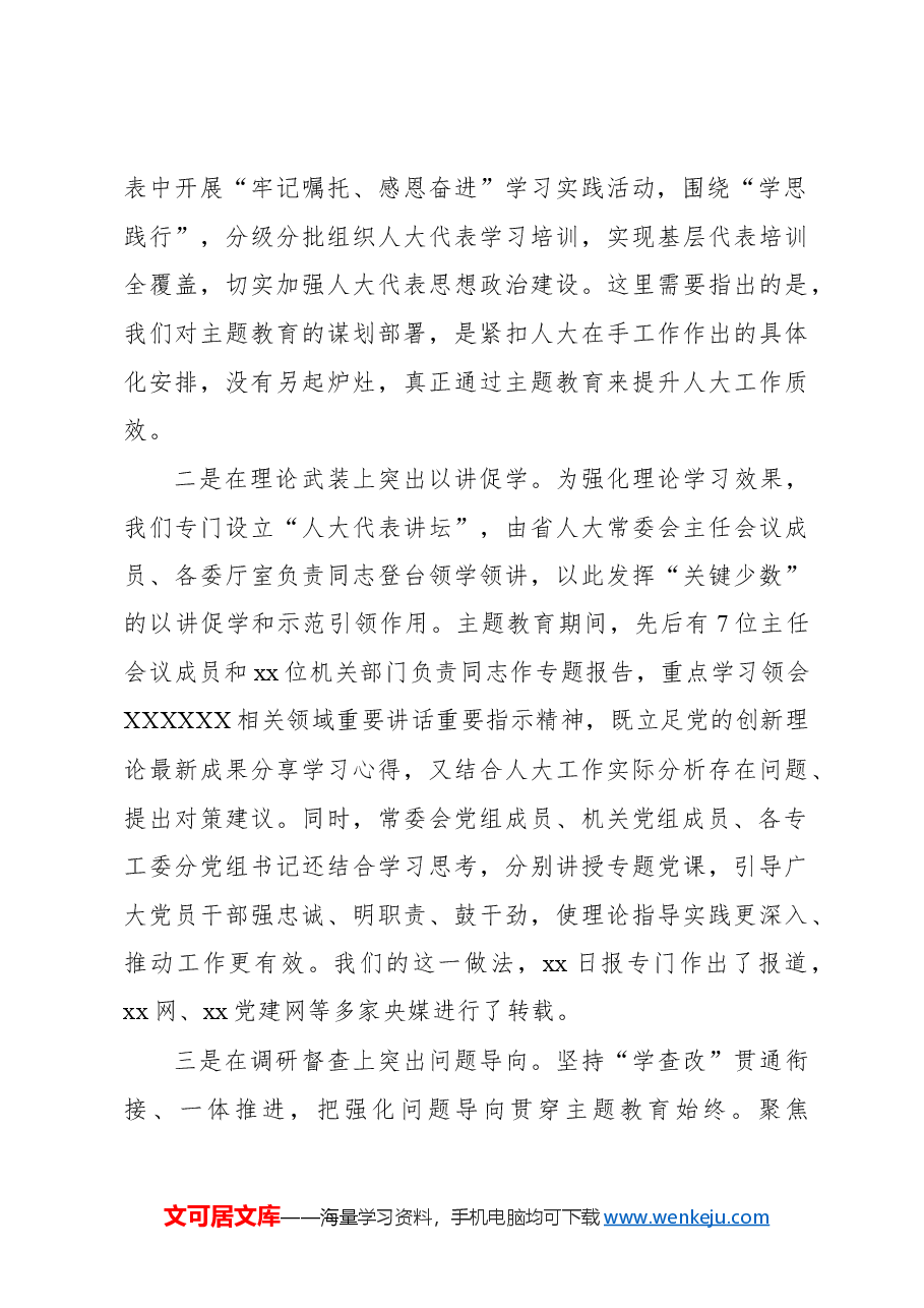 在人大常委会党组及机关学习贯彻专题活动总结会议上的讲话(范文).docx,第4页预览