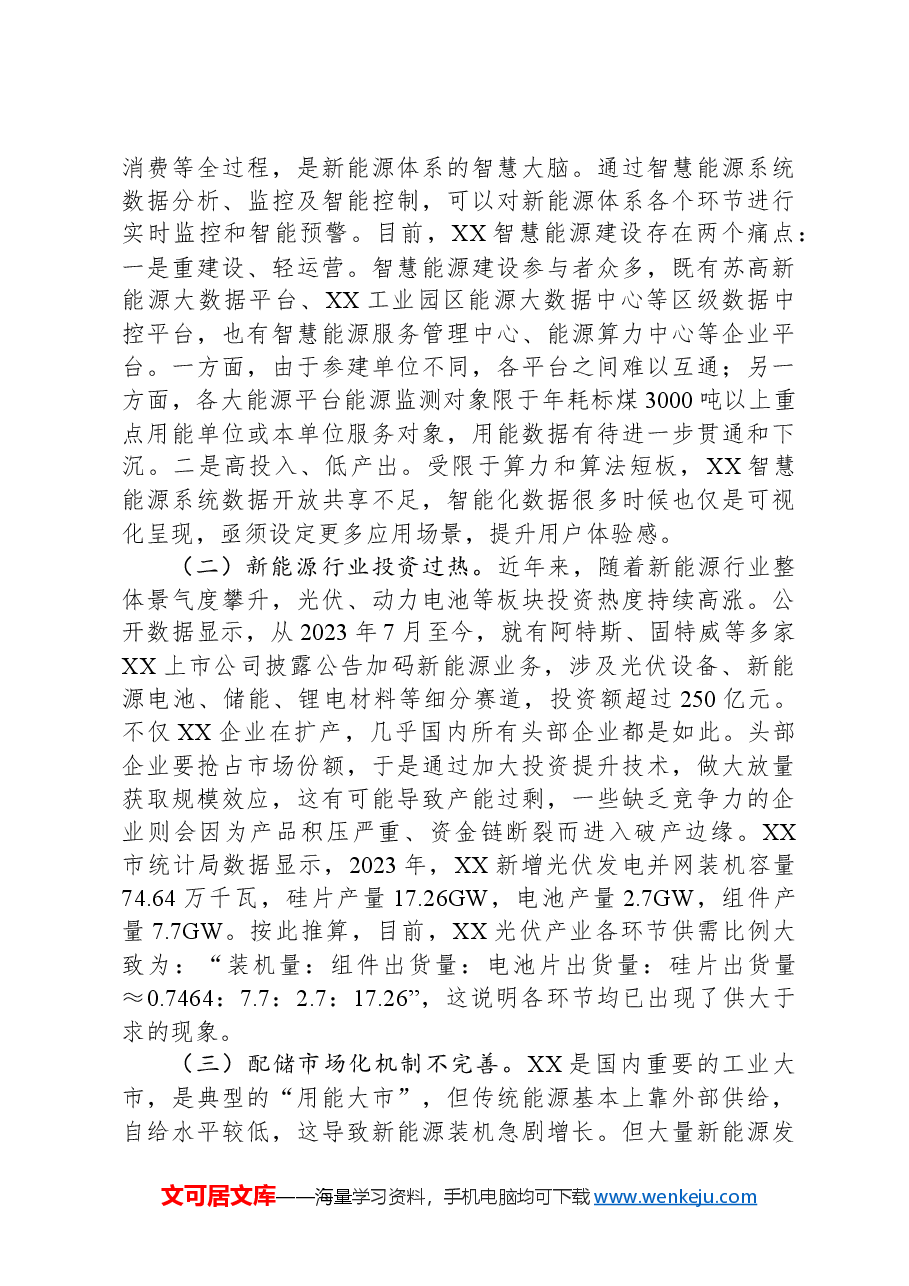 关于全市新能源产业发展情况的调研报告.docx，第3页预览