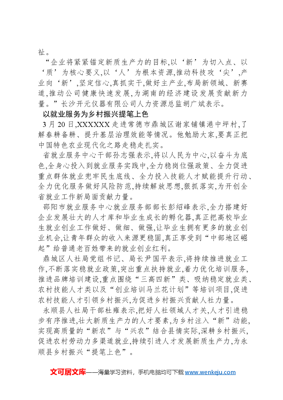 习近平总书记在湖南考察时的重要讲话在全省人社系统引发热烈反响.docx,第3页预览