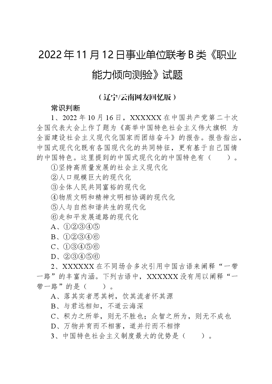 2022年11月12日事业单位联考B类《职业能力倾向测验》试题+.docx，第1页预览