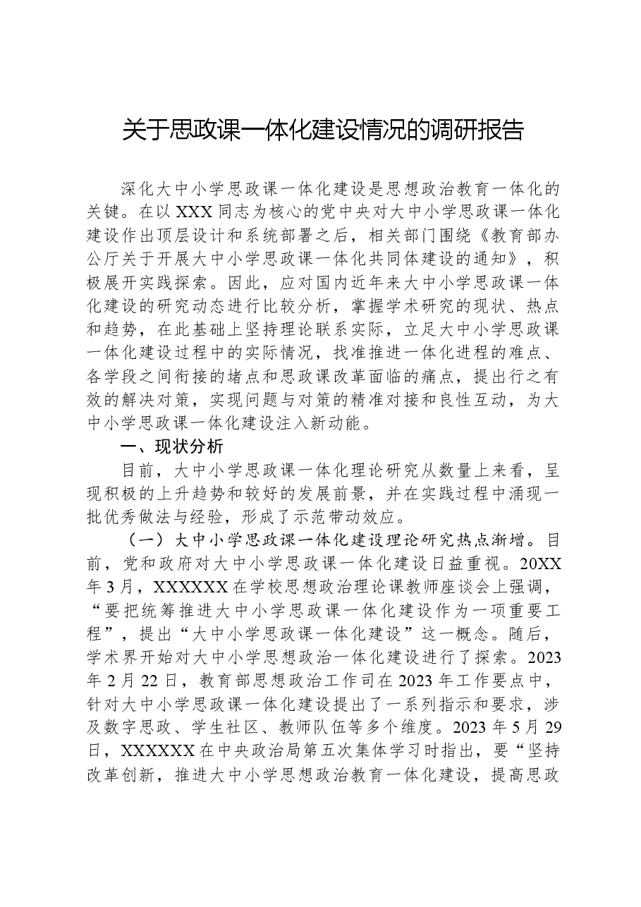 关于思政课一体化建设情况的调研报告.docx,第1页预览